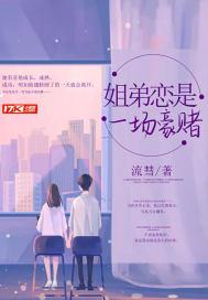 姐弟戀是一場豪賭